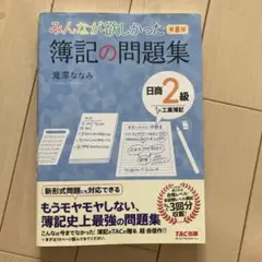 みんなが欲しかった 簿記の問題集 日商2級工業簿記　第8版