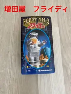 フライディ ROBOT YM-3 MASUDAYA ブリキ 2025年最新】フライディ YM-3の人気アイテム - メルカリ