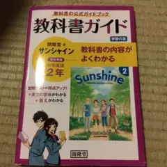 サンシャイン教科書ガイド ２年