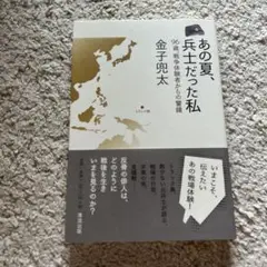 あの夏、兵士だった私 96歳、戦争体験者からの警鐘