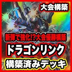 ドラゴンリンク デッキ 遊戯王 本格構築済みデッキ 優勝構築 ヴァレル (P)