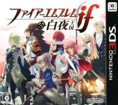 ファイアーエムブレム if 白夜王国」ニンテンドー3DS