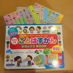 おとのでることばずかんデラックスbook