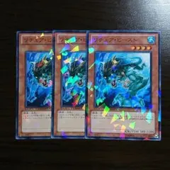 遊戯王【リチュア・ビースト】３枚セット リチュアビースト ｃ