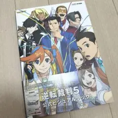 逆転裁判5 公式ビジュアルブック 帯付き