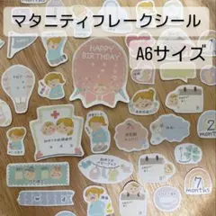 [大まかカット】マタニティフレークシール　A6