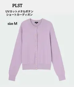PLST　UVカットメタルボタンショートカーディガン　パープル sizeＭ