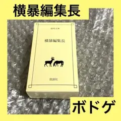 「激安」横暴編集長 ボードゲーム カードゲーム