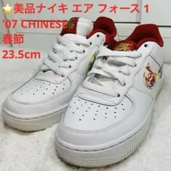 ⭐️美品ナイキ エア フォース 1 '07 CHINESE 春節　23.5cm