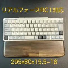 セピア調ウォルナットのパームレスト　HHKB＆RC1向　クッション厚薄２種セット