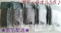 ボディタオル5点♪個包装★使い捨て★新品★未使用★未開封★匿名配送♪