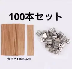 100本　座金100個　キャンドル芯 木芯 ウッドウィック　ハンドメイド