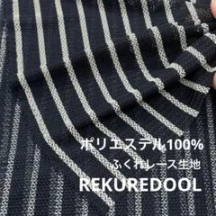 C★NC124-3◆3m◆ポリエステル100%ふくれレース生地◆ストライプ