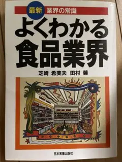 よくわかる食品業界　本