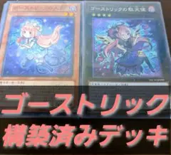 遊戯王 構築済みデッキ 55枚 ゴーストリック 全 カード2重スリーブ付き