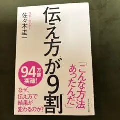 伝え方が9割 佐々木圭一著