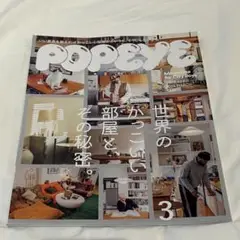 POPEYE 923 世界のかっこいい部屋と、その秘密