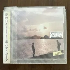 夢の日々 (SERIOUS & JOY) 真心ブラザーズ　レンタル落ち