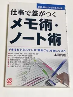 仕事で差がつくメモ術・ノート術