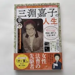 三淵嘉子の人生