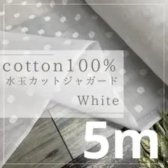 naru-mt/5 長5ｍ 綿100％ 水玉 ドット 白 生地 布 布地