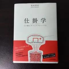 仕掛学 人を動かすアイデアのつくり方