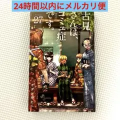 古見さんは、コミュ症です。 27