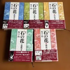 坂口安吾 石の花 全5巻セット