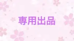 ジョン様ご専用