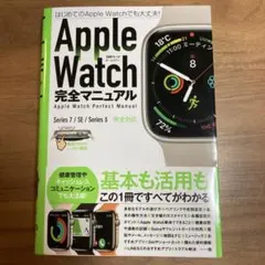Apple Watch完全マニュアル
