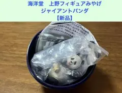 海洋堂　上野フィギュアみやげ ジャイアントパンダ／未開封