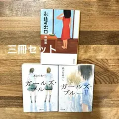 ★永遠の出口　森絵都　★ガールズ・ブルーあさのあつこI II ３冊セット