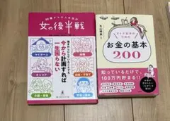 女の後半戦 オトナ女子のためのお金の基本200