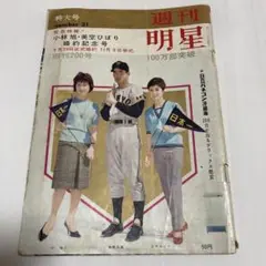 週刊明星 昭和37年6月3日発行