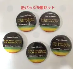 アジア競技大会 愛知・名古屋 2026 缶バッジ 5個セット