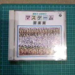 運動会・体育祭のマスゲーム音楽集
