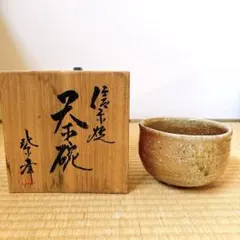 信楽焼　茶道具　天目茶碗 茶色 木箱付き