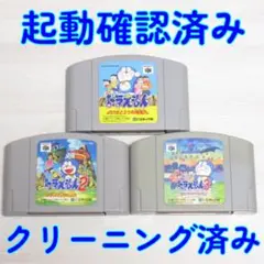 ニンテンドー６４ ドラえもん１～３ 動作確認済／メンテナンス完了品