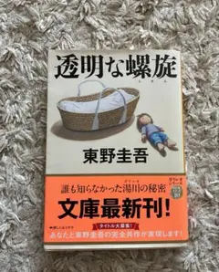 透明な螺旋