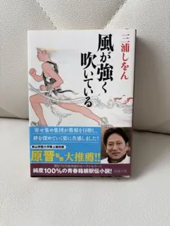 【カバー有】風が強く吹いている 三浦しをん著