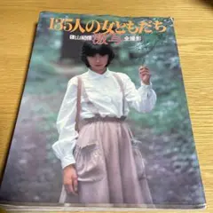 135人の女ともだち