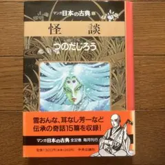 怪談　つのだじろう