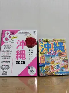 【未使用】沖縄 2025 ガイドブック 2冊セット るるぶ