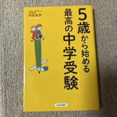 5歳から始める最高の中学受験