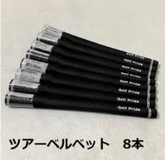 8本 ゴルフグリップ ツアーベルベット ゴルフプライド 黒 スタンダード