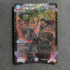 片翼の魂 アビスベル(DM25RP2 S9/S11)
