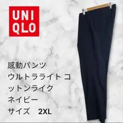UNIQLO感動パンツウルトラライトコットンライク2XLネイビー股下79cm
