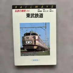 【全巻セット】昭和　私鉄の車両　1巻～24巻　保育社 全巻セット】昭和 私鉄の車両 1巻～24巻 保育社 - メルカリ