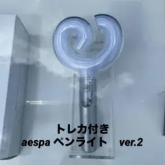 aespa OFFICIAL FAN LIGHT Ver.2【公式品】トレカ付き
