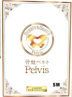 骨盤ベルト　Pelvis ペルビス SMサイズ　産後ケア　ダイエット 骨盤ベルト Pelvis ペルビス SMサイズ 産後ケア ダイエット